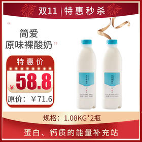 简爱原味裸酸奶1.08kg*2瓶（原味），保质期21天
