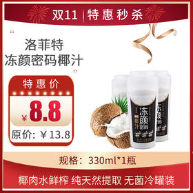 【洛菲特 冻颜密码 鲜榨椰汁】330ML/瓶，保质期90天
