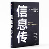【中信必读好书】信息传 吴军 决定我们未来发展的方法论 吴军2020重磅新作 中国工程院院士邬贺铨和郑纬民作序推荐 中信出版社图书 正版 商品缩略图0
