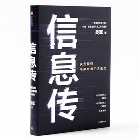 【中信必读好书】信息传 吴军 决定我们未来发展的方法论 吴军2020重磅新作 中国工程院院士邬贺铨和郑纬民作序推荐 中信出版社图书 正版