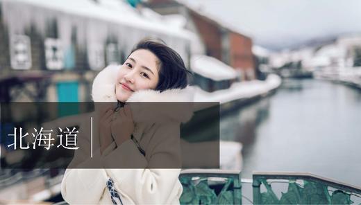 北海道旅拍（路图） 商品图0