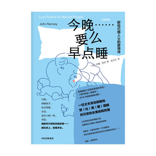 今晚 要么早点睡 约翰肯尼 著 美国超级畅销诗集 《纽约时报》畅销书 外国诗歌 婚姻 爱情 中信出版社图书 正版 商品图3