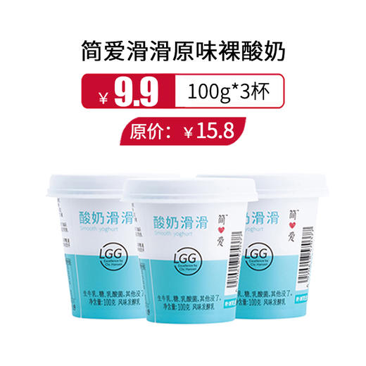 简爱滑滑裸酸奶100g*3杯/组，保质期21天 商品图0