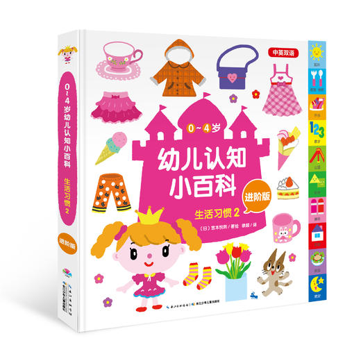《0-4岁幼儿认知小百科（进阶版）》生活习惯2 商品图0