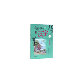 有故事的汉字·第二辑：自我认知篇