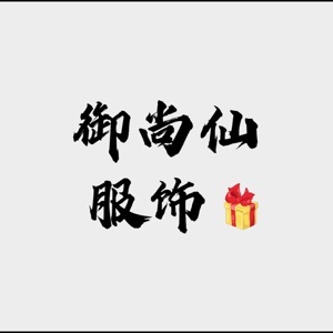 御尚仙211020