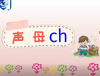 16——2声母ch的书写 商品缩略图0