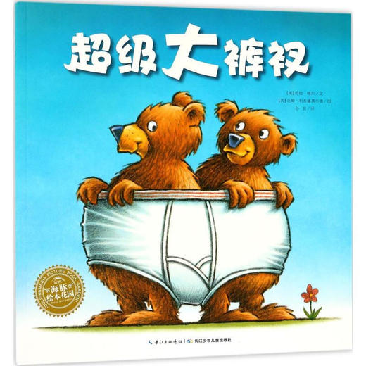 《超级大裤衩 数学启蒙幼儿图书 平装绘本 早教书 儿童书籍》 商品图0