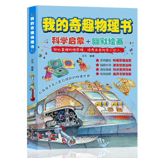 我的奇趣物理书（全6册）电与磁的报告+光里的大学问+揭开热的秘密+动听的声音+这就是浮力+力的神奇世界 商品图2