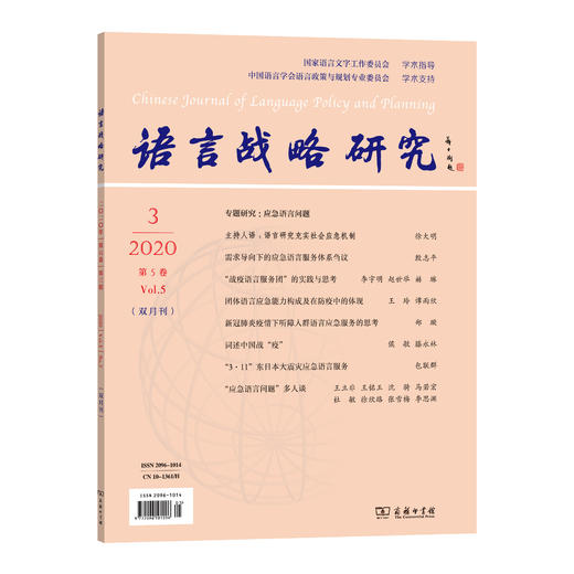 语言战略研究 2020年(1-6)期 商品图2