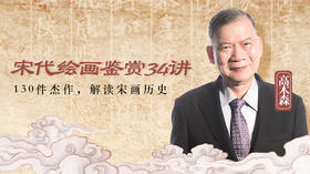 第二十六讲：《风竹图》的真正作者是谁？