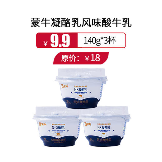 蒙牛老酸奶凝酪乳风味酸奶原味140g*3杯，保质期21天 商品图0