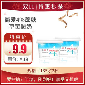 保质期至10.29，简爱半糖•4%蔗糖草莓酸奶135g/杯 ，保质期：21 天