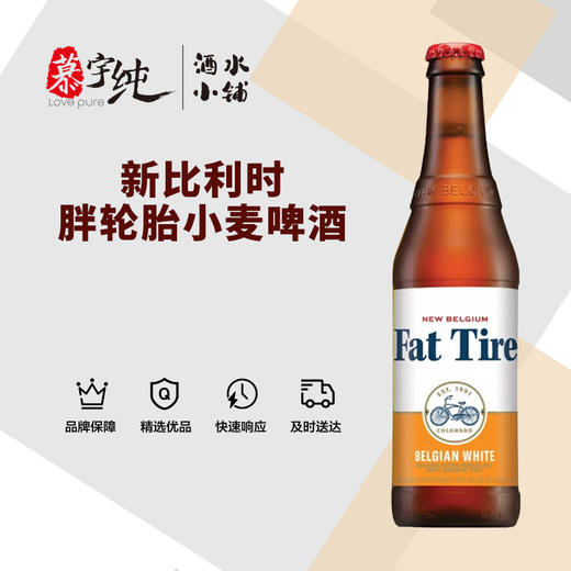 新比利时胖轮胎小麦啤酒 商品图0