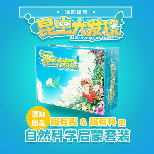 【混知出品】混知探索 昆虫大发现超有趣超有料的自然科学启蒙套装 商品图1