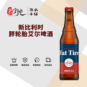 新比利时胖轮胎艾尔啤酒