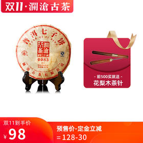 【双11预售】澜沧古茶2017年0083普洱茶熟茶熟普云南七子饼茶357g