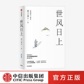 【10月官微重点书单】世风日上 雪球创始人方三文作品  您厉害，您赚得多 看透投资的逻辑和处世的哲学 佛系投资指南 中信 正版