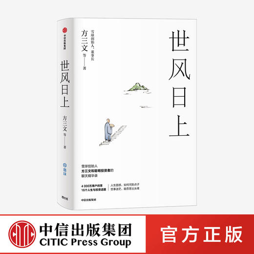 世风日上 雪球创始人方三文作品  您厉害，您赚得多 看透投资的逻辑和处世的哲学 佛系投资指南 中信 正版 商品图0