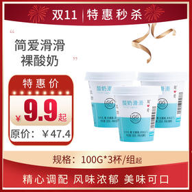 简爱滑滑裸酸奶100g*3杯/组，保质期21天
