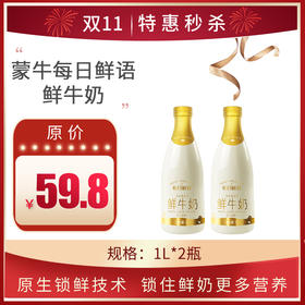 【热卖鲜奶】蒙牛每日鲜语 原生高钙牛奶1L *2瓶 ， 保质期15天