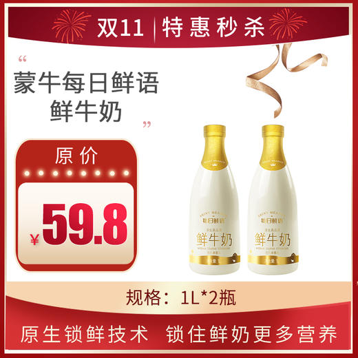 【热卖鲜奶】蒙牛每日鲜语 原生高钙牛奶1L *2瓶 ， 保质期15天 商品图0