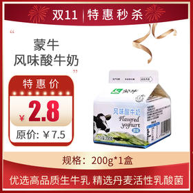 【蒙牛风味酸牛奶】保质期至11.8，200g/盒，保质期21天