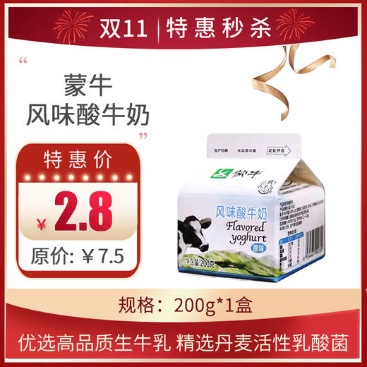 【蒙牛风味酸牛奶】保质期至11.8，200g/盒，保质期21天 商品图0