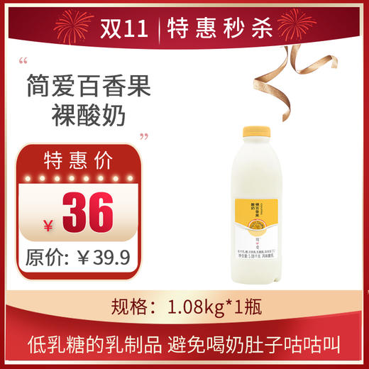 简爱裸百香果1.08kg*1瓶，保质期21天 商品图0