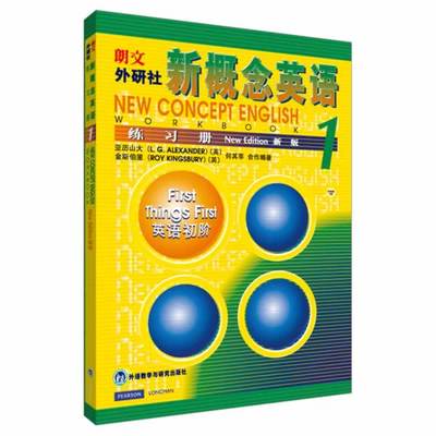 新概念英语  练习册 1234  新版  亚历山大  外语教学与研究出版社