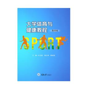 大学体育与健康教程（微课版）