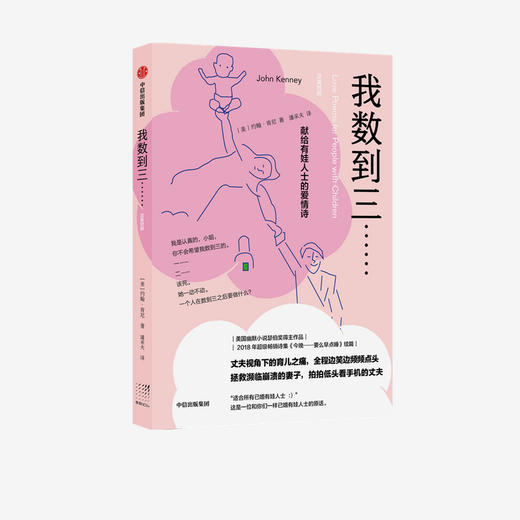 我数到三 献给有娃人士的爱情诗 约翰肯尼 著 外国诗歌 美国超级畅销诗集续篇 幽默类重要奖项“瑟伯奖”得主作品 中信出版社 正版 商品图1