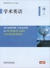 学术英语  第二版 理工  蔡基刚  外语教学与研究出版社  9787513572392 商品缩略图0