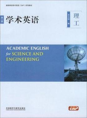 学术英语  第二版 理工  蔡基刚  外语教学与研究出版社  9787513572392