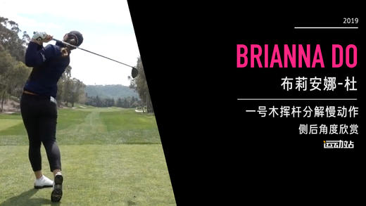 布莉安娜-杜｜一号木挥杆分解慢动作／侧后角度欣赏／２０１９起亚精英赛 商品图0