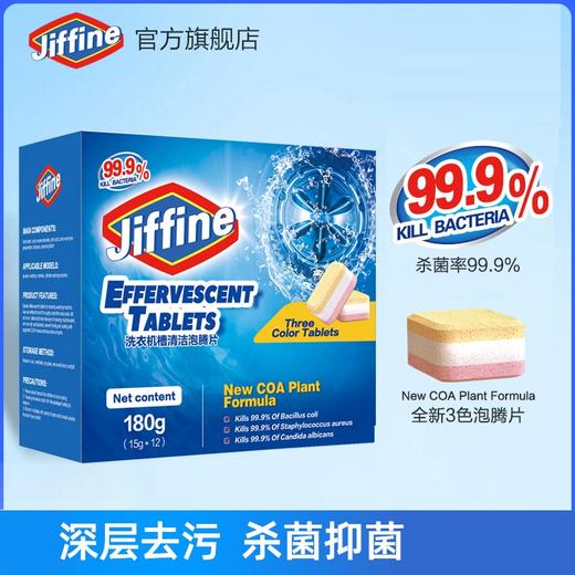JIFFINE杰弗尼洗衣机泡腾清洁片，家用洗衣机清洁清洗剂，杀菌消毒去污神器 商品图1