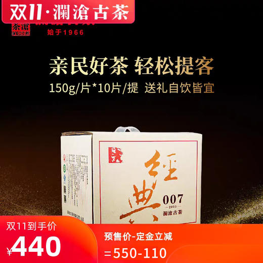 【双11预售】澜沧古茶2015经典007巧克力砖普洱茶生茶云南茶叶老茶150g*10片 商品图0