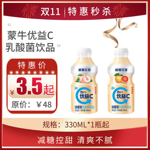 蒙牛优益C 西柚/白桃乌龙 330ml 活菌型乳酸菌饮品，保质期25天 商品图0
