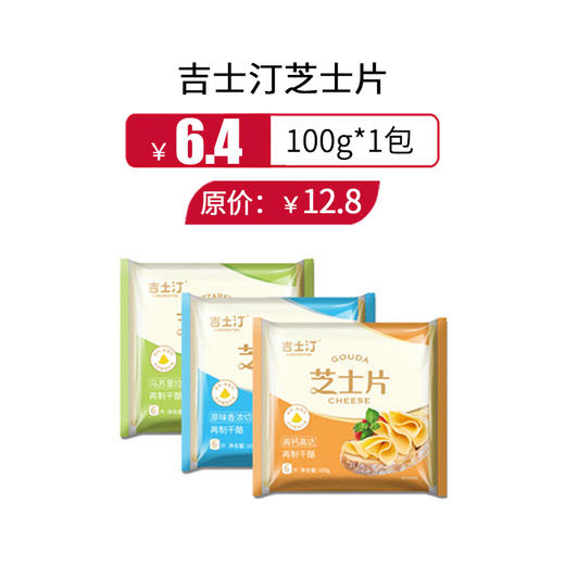 吉士汀芝士片即食奶酪片装100g/包，保质期至明年2月8日 商品图0