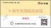 5.2.7《做个太阳能热水器》重难点提升课程 商品缩略图0
