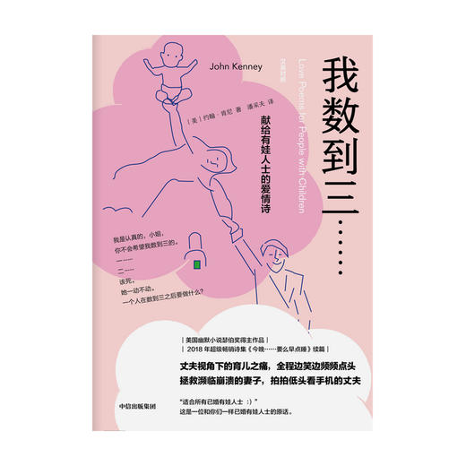 我数到三 献给有娃人士的爱情诗 约翰肯尼 著 外国诗歌 美国超级畅销诗集续篇 幽默类重要奖项“瑟伯奖”得主作品 中信出版社 正版 商品图2