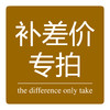 补差价专用连接 需要补多少，数量选多少.拍下通知客服改运费 商品缩略图0