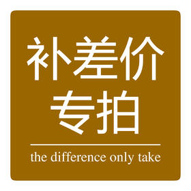 补差价专用连接 需要补多少，数量选多少.拍下通知客服改运费