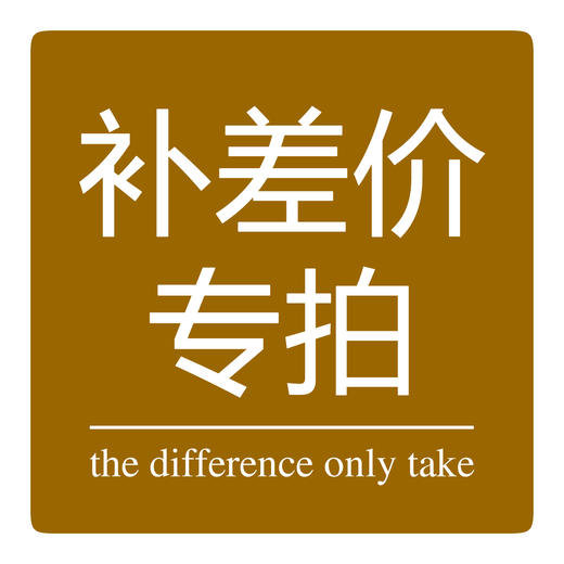 补差价专用连接 需要补多少，数量选多少.拍下通知客服改运费 商品图0