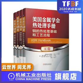 *十一套装 官方正版 美国金属学会热处理手册 共4册 A卷 钢的热处理基础和工艺流程 B卷 钢的热处理工艺、设备及控制 D卷 E卷
