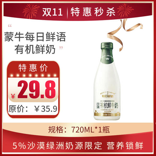 蒙牛每日鲜语原生高品质有机鲜奶720ml/瓶，保质期15天 商品图0