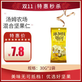 韩国进口汤姆农场蜂蜜黄油混合坚果仁30g/35g，保质期12个月