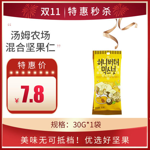 韩国进口汤姆农场蜂蜜黄油混合坚果仁30g/35g，保质期12个月 商品图0