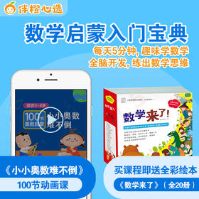 掌握好数学思维的启蒙黄金时间，轻松搞定幼小衔接！