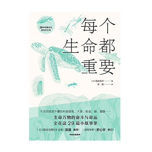 【7-12岁】每个生命都重要 稲垣栄洋 著 给孩子的生命教育书 动物科普 科普百科 生命进化 中信出版社图书 正版 商品图2